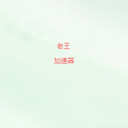 老王加速器官网下载｜精选优质网络线路，低延迟高速连接，提升访问体验