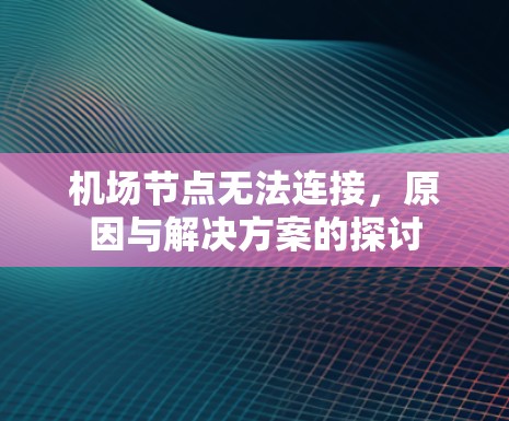 机场节点无法连接，原因与解决方案的探讨