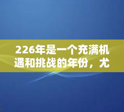 226年是一个充满机遇和挑战的年份，尤其是对于全球旅游业和商业活动来说。机场节点的推荐通常会基于以下几个方面