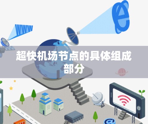 超快机场节点的具体组成部分