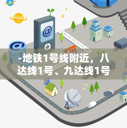 -地铁1号线附近，八达线1号、九达线1号
