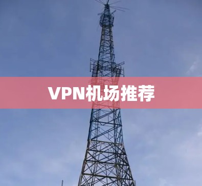 VPN机场推荐