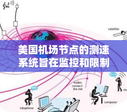 美国机场节点的测速系统旨在监控和限制飞行器的速度，以确保航空安全和秩序。以下是一些关于美国机场节点测速的相关信息