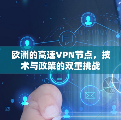 欧洲的高速VPN节点，技术与政策的双重挑战