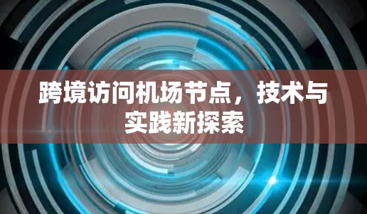 跨境访问机场节点，技术与实践新探索