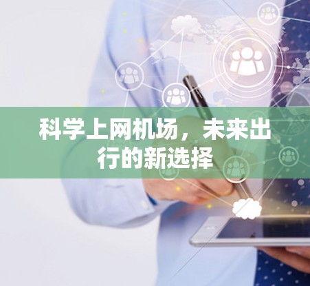 科学上网机场，未来出行的新选择