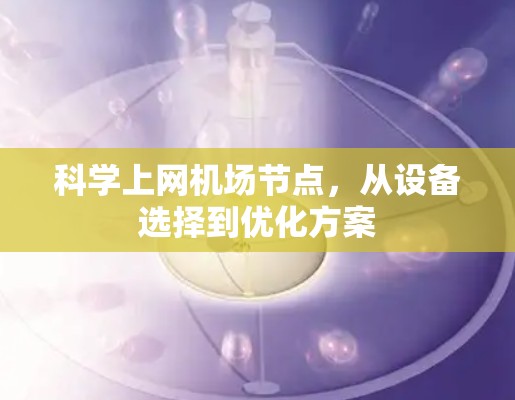 科学上网机场节点，从设备选择到优化方案