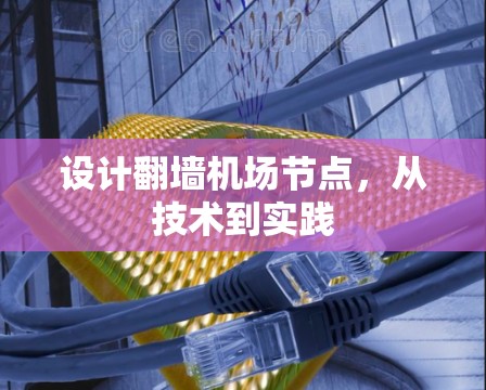 设计翻墙机场节点，从技术到实践
