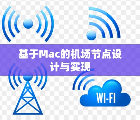 基于Mac的机场节点设计与实现