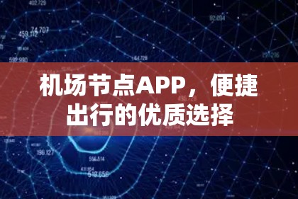 机场节点APP，便捷出行的优质选择