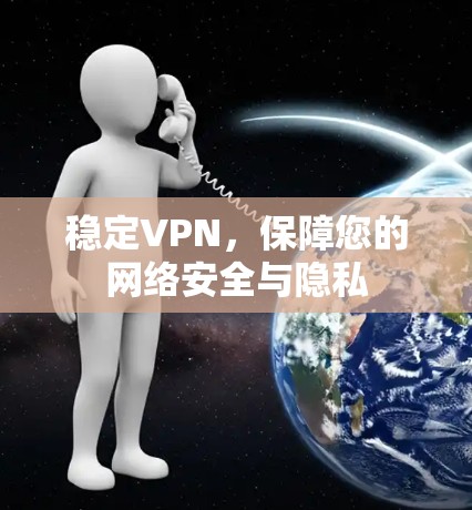 稳定VPN，保障您的网络安全与隐私