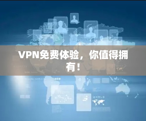 VPN免费体验，你值得拥有！