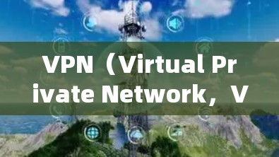 VPN（Virtual Private Network，VPN）的试用流程通常分为以下几个步骤