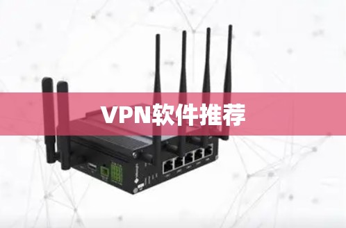 VPN软件推荐