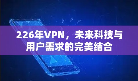 226年VPN，未来科技与用户需求的完美结合