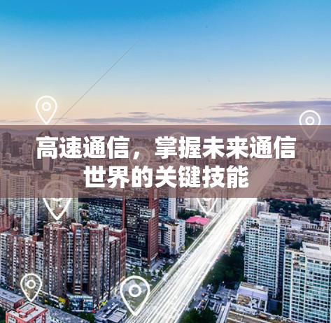高速通信，掌握未来通信世界的关键技能
