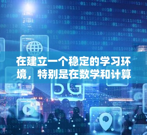 在建立一个稳定的学习环境，特别是在数学和计算机科学领域，可以按照以下步骤进行规划