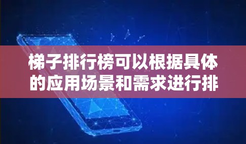 梯子排行榜可以根据具体的应用场景和需求进行排序，以下是一个综合考虑的因素和推荐的梯子类型