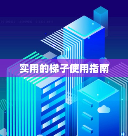 实用的梯子使用指南