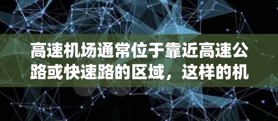 高速机场通常位于靠近高速公路或快速路的区域，这样的机场在交通上更为便利，节省时间并提高 fuel economy。以下是一些适合经常出行的人的推荐