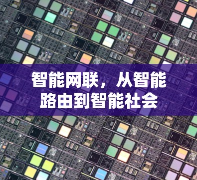 智能网联，从智能路由到智能社会
