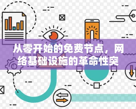 从零开始的免费节点，网络基础设施的革命性突破