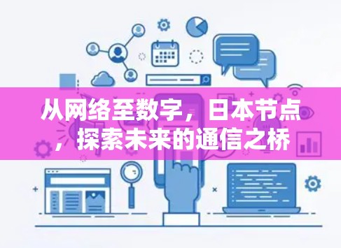 从网络至数字，日本节点，探索未来的通信之桥