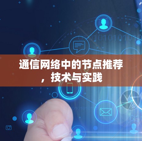 通信网络中的节点推荐，技术与实践