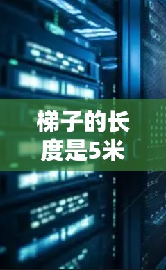 梯子的长度是5米