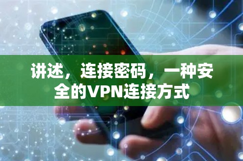 讲述，连接密码，一种安全的VPN连接方式