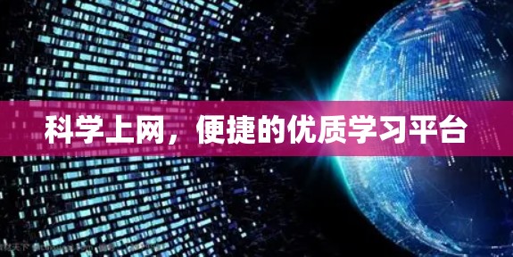 科学上网，便捷的优质学习平台