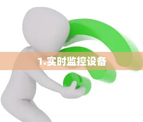 1.实时监控设备