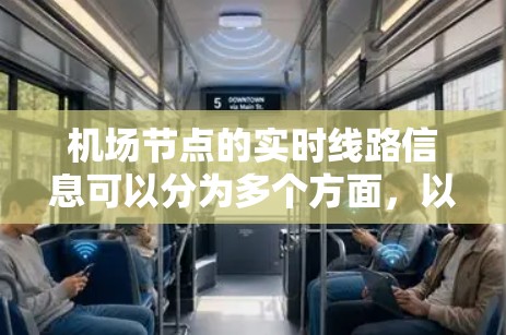机场节点的实时线路信息可以分为多个方面，以下是常见的机场和主要的实时线路