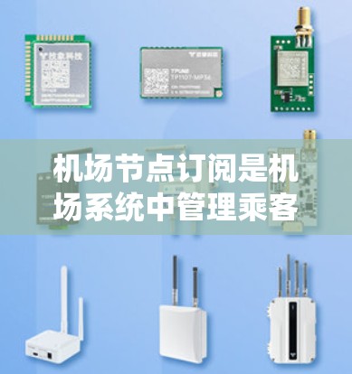 机场节点订阅是机场系统中管理乘客信息和航班信息的重要组成部分。订阅更新是定期进行的，旨在优化系统的功能和性能，提升用户体验。以下是关于机场节点订阅更新的详细信息