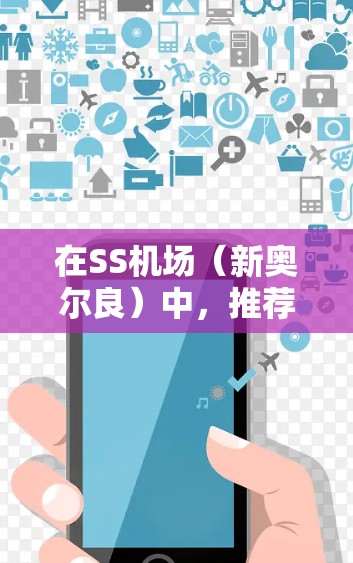 在SS机场（新奥尔良）中，推荐的机场节点通常会根据地理位置、交通便利性、服务设施和游客需求来推荐。以下是一些可能的推荐节点，并根据不同用户需求进行调整