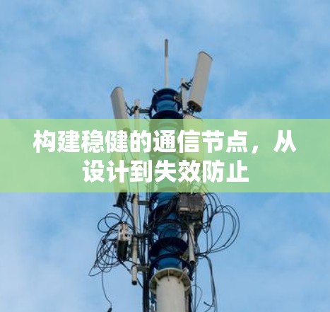 构建稳健的通信节点，从设计到失效防止