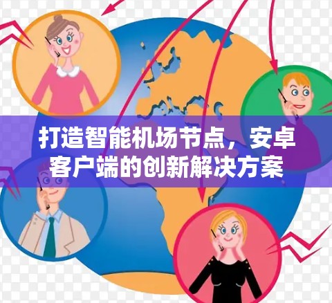打造智能机场节点，安卓客户端的创新解决方案