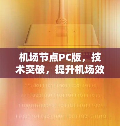 机场节点PC版，技术突破，提升机场效率的新解决方案