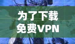 为了下载免费VPN节点，并确保安全和合规，以下是一个清晰的步骤指南