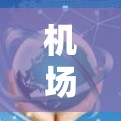 机场节点的安全连接是确保机场设备正常运行的关键，涉及物理、网络和协议层。以下是详细的了解