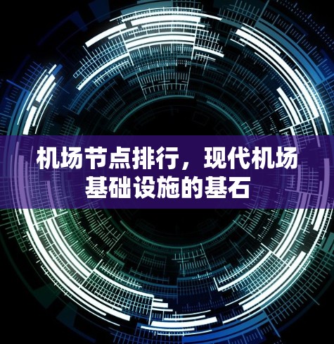 机场节点排行，现代机场基础设施的基石