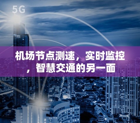 机场节点测速，实时监控，智慧交通的另一面