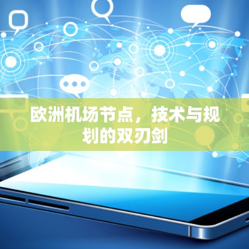 欧洲机场节点，技术与规划的双刃剑