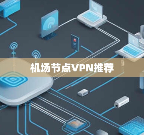 机场节点VPN推荐