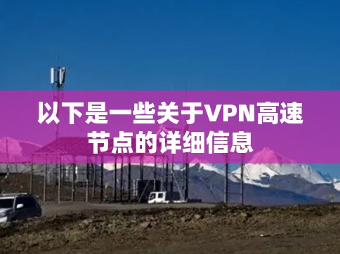 以下是一些关于VPN高速节点的详细信息