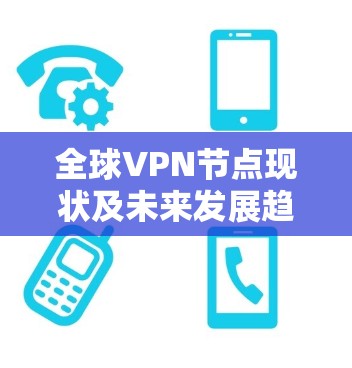 全球VPN节点现状及未来发展趋势