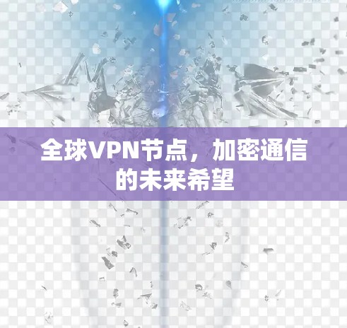 全球VPN节点，加密通信的未来希望