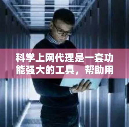 科学上网代理是一套功能强大的工具，帮助用户轻松访问和管理科学数据库，支持学术研究、查重、数据分析等多方面需求。以下是对科学上网代理的详细介绍