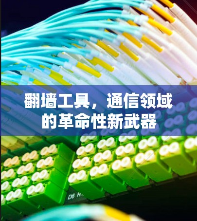 翻墙工具，通信领域的革命性新武器