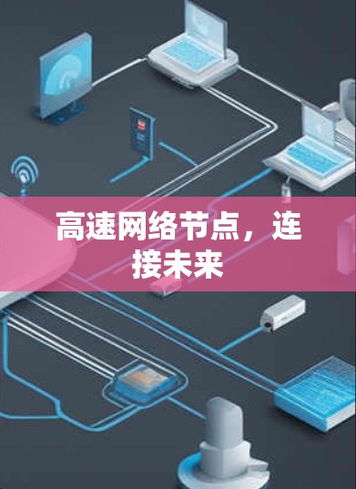 高速网络节点，连接未来